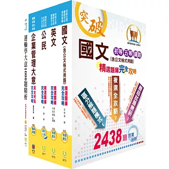 鐵路特考佐級(運輸營業)1000題精析套書(贈題庫網帳號1組)