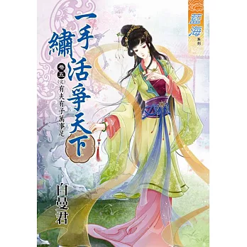 一手繡活爭天下 卷五:有夫有子萬事足【完】