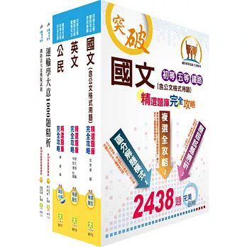 鐵路特考佐級(場站調車(車輛調度))1000題精析套書(贈題庫網帳號1組)