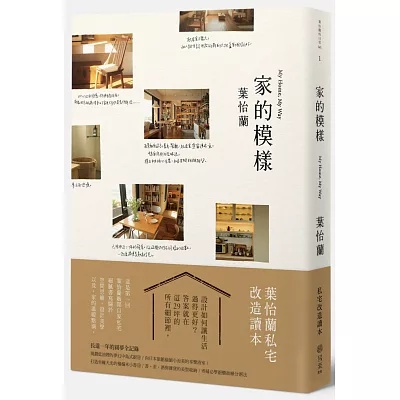 家的模樣:葉怡蘭的私宅改造讀本