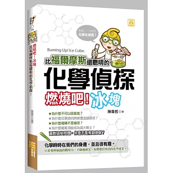 比福爾摩斯還聰明的化學偵探:燃燒吧!冰塊