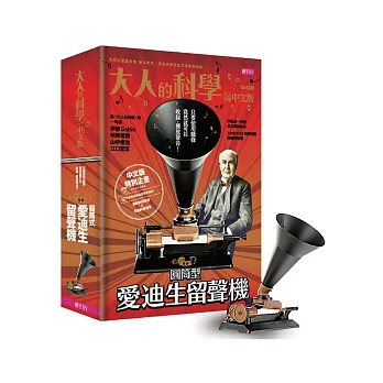 大人的科學09:圓筒型愛迪生留聲機
