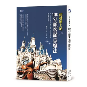 超越迪士尼:100分顧客滿意魔法