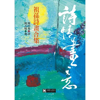 詩情畫意:祖孫詩畫合集