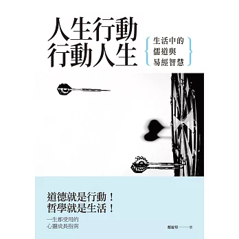 人生行動,行動人生:生活中的儒道與易經智慧