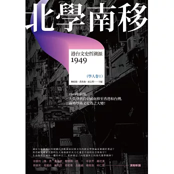 北學南移:港台文史哲溯源(學人卷I)