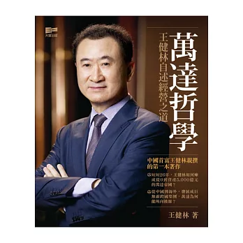 萬達哲學:王健林自述經營之道