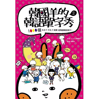 韓國羊的韓語單字秀 (1 MP3+拼音練習拉頁)