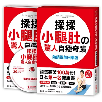 揉揉小腿肚的驚人自癒奇蹟【全球熱銷100萬冊DVD回饋版】(實作手冊+「小腿肚按摩法」示範DVD)