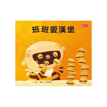 班班愛漢堡(新版)(附故事CD)