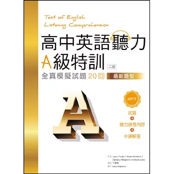 高中英語聽力A級特訓:全真模擬試題20回【二版最新題型】(16K+1MP3)