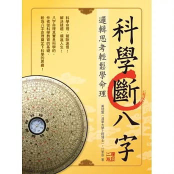 科學斷八字:邏輯思考輕鬆學命理【增訂二版】(20K)