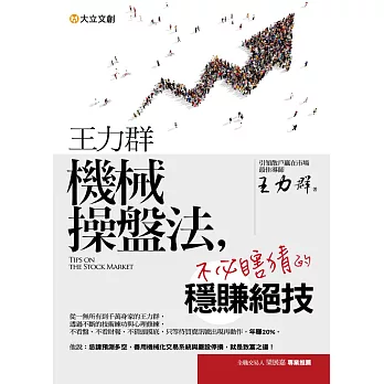 王力群機械操盤法:不必瞎猜的穩賺絕技