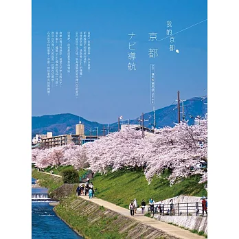 我的京都:京都 ナビ導航 夏季限定行旅