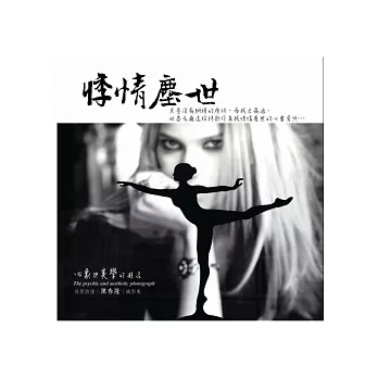 悸情塵世:心象與美學的邂逅