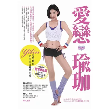 愛戀瑜珈:Yilin老師教你如何打造完美曲線
