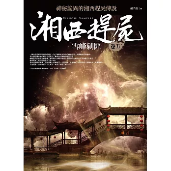 湘西趕屍卷五:雪峰剿匪