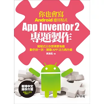 你也會寫Android應用程式:App Inventor2專題製作