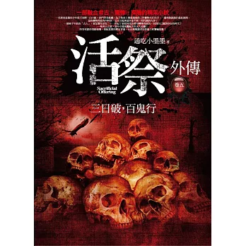 活祭外傳 卷五:三日破,百鬼行