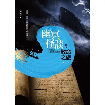 幽冥怪談之5:致命之旅(上)