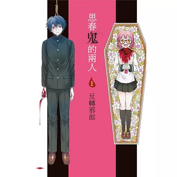 思春鬼的兩人 1