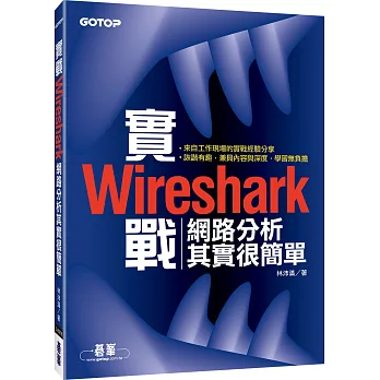 實戰Wireshark:網路分析其實很簡單