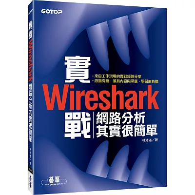 實戰Wireshark:網路分析其實很簡單