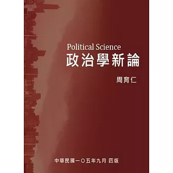 政治學新論(三版)