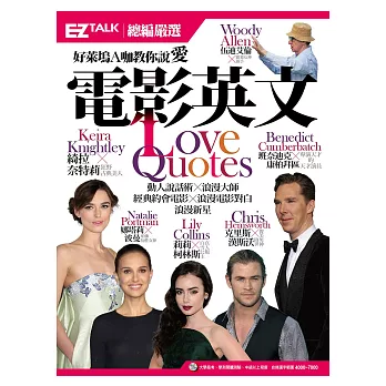 好萊塢A咖教你說愛 電影英文: EZ TALK 總編嚴選電影特刊 (1書1MP3)