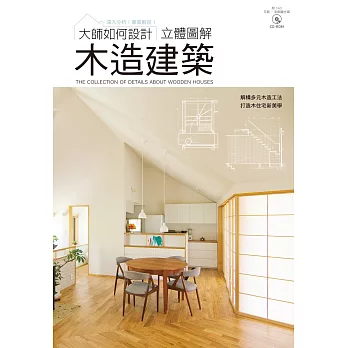 大師如何設計:立體圖解木造建築~美觀且實用的小細節!格局‧工法全揭密!(附CAD光碟)