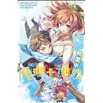 代理土地公執業中!