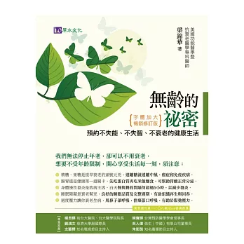 無齡的祕密:預約不失能、不失智、不衰老的健康生活