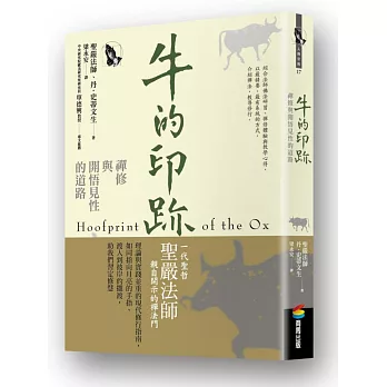 牛的印跡:禪修與開悟見性的道路