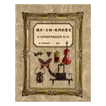 標本.文物.我們的歷史:臺大博物館群與藏品精選(增訂版)