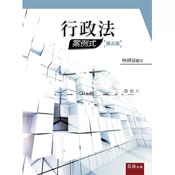 行政法:案例式(3版)