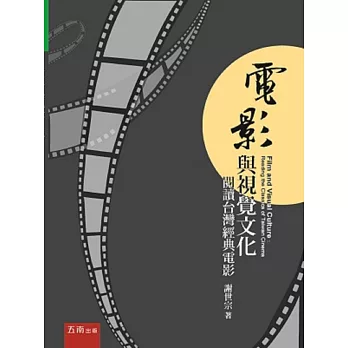 電影與視覺文化:閱讀台灣經典電影