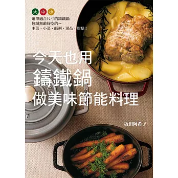 今天也用鑄鐵鍋做美味節能料理:選擇適合尺寸的鑄鐵鍋,包辦無敵好吃的~主菜、小菜、飯粥、湯品、甜點!