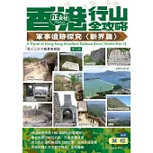 香港行山全攻略軍事遺跡探究〈新界篇〉