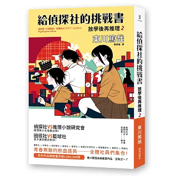 給偵探社的挑戰書:放學後再推理2
