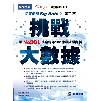 挑戰大數據:Facebook、Google、Amazon怎麼處理Big Data用NoSQL搞定每年100顆硬碟資料(二版)