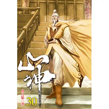 山神30