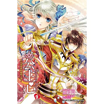 公主心~這是最後的戀情之卷~ 9