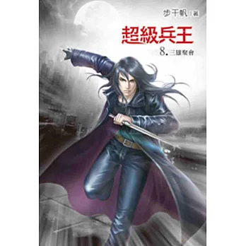 超級兵王08