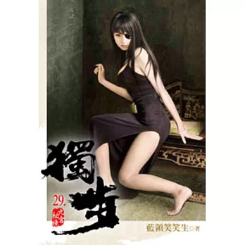 獨步29