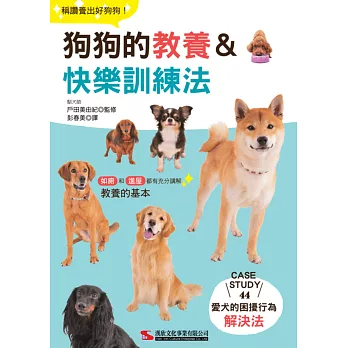 狗狗的教養&快樂訓練法