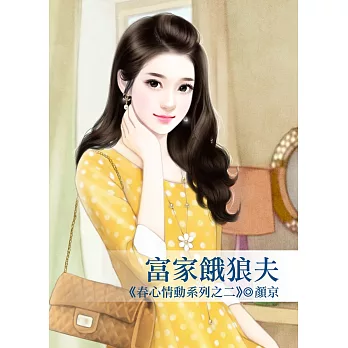 富家餓狼夫