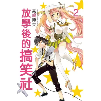 放學後的搞笑社 2完