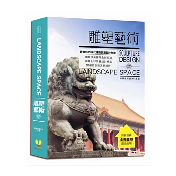 LANDSPACE SPACE景觀設計:雕塑藝術