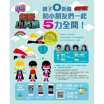 超級小英雄:親子0距離,和小朋友們一起5力全開!Super!(附贈寶寶5Q多功能軟編織積木)