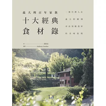 義大利百年家族十大經典食材錄:一個台灣人在義大利鄉間尋訪頂級食材的美味旅程